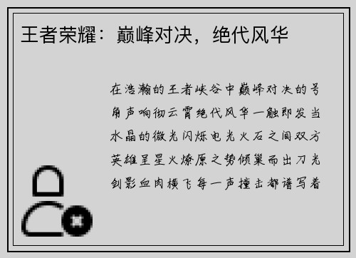 王者荣耀：巅峰对决，绝代风华