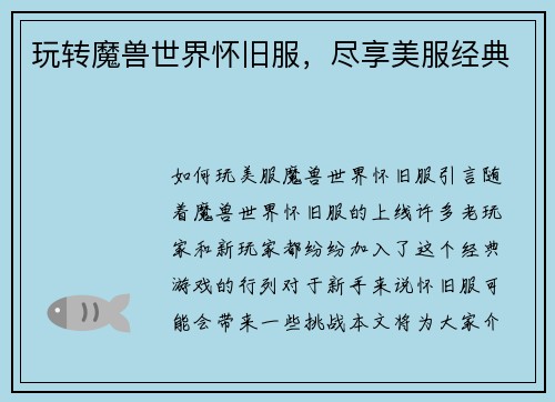 玩转魔兽世界怀旧服，尽享美服经典