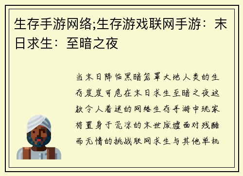 生存手游网络;生存游戏联网手游：末日求生：至暗之夜
