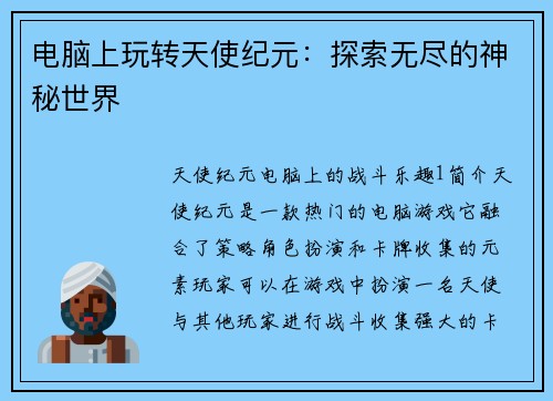 电脑上玩转天使纪元：探索无尽的神秘世界