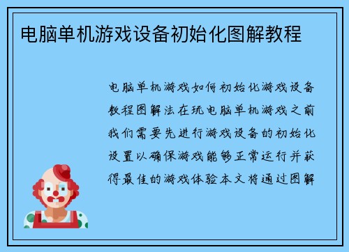 电脑单机游戏设备初始化图解教程