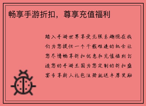 畅享手游折扣，尊享充值福利