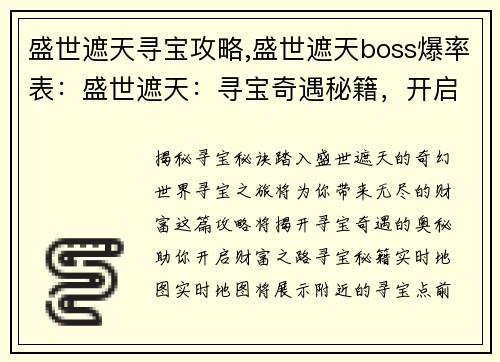 盛世遮天寻宝攻略,盛世遮天boss爆率表：盛世遮天：寻宝奇遇秘籍，开启财富之路