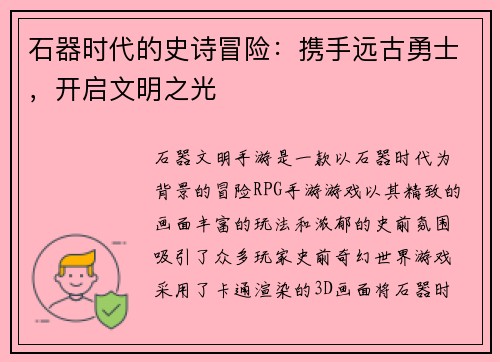 石器时代的史诗冒险：携手远古勇士，开启文明之光