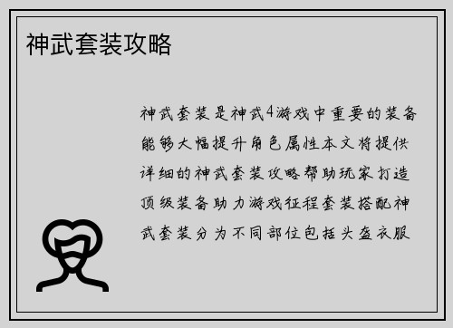 神武套装攻略