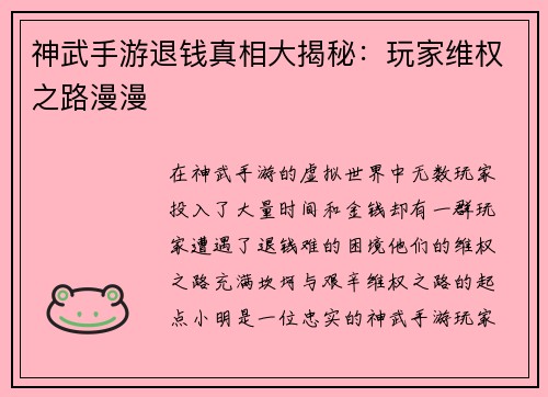 神武手游退钱真相大揭秘：玩家维权之路漫漫