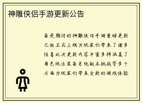 神雕侠侣手游更新公告