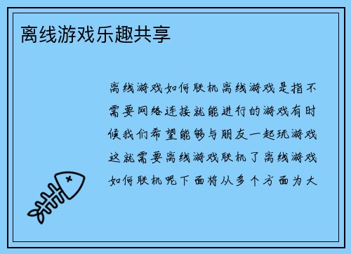 离线游戏乐趣共享