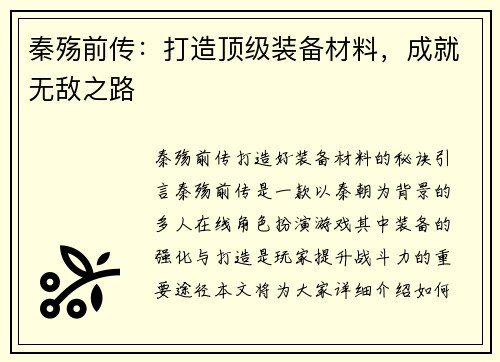秦殇前传：打造顶级装备材料，成就无敌之路