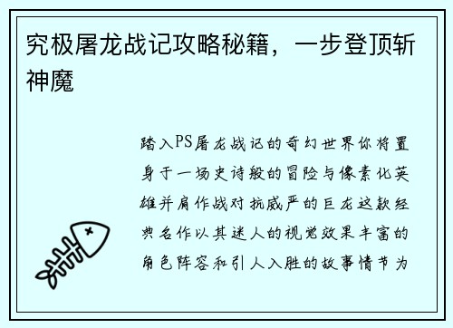 究极屠龙战记攻略秘籍，一步登顶斩神魔
