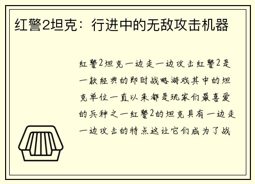 红警2坦克：行进中的无敌攻击机器