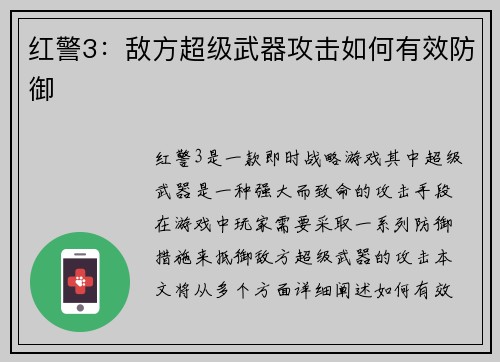 红警3：敌方超级武器攻击如何有效防御