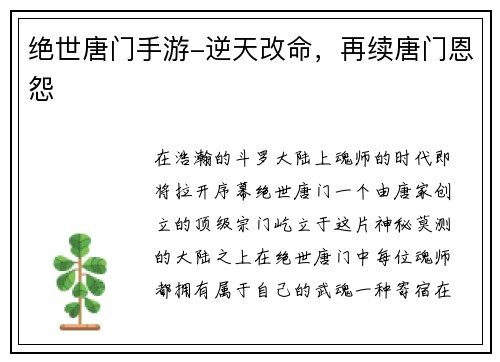 绝世唐门手游-逆天改命，再续唐门恩怨