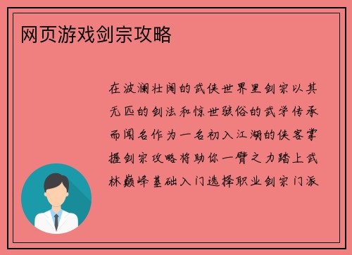 网页游戏剑宗攻略
