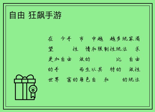 自由 狂飙手游