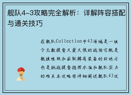 舰队4-3攻略完全解析：详解阵容搭配与通关技巧