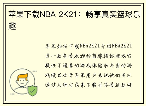 苹果下载NBA 2K21：畅享真实篮球乐趣