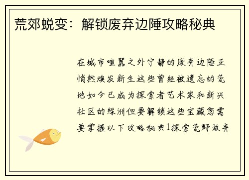荒郊蜕变：解锁废弃边陲攻略秘典