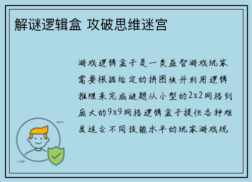 解谜逻辑盒 攻破思维迷宫