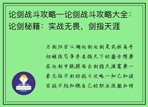 论剑战斗攻略—论剑战斗攻略大全：论剑秘籍：实战无畏，剑指天涯