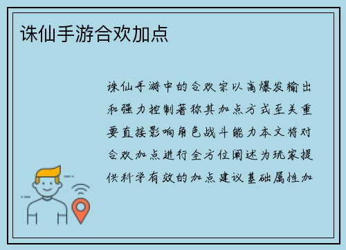诛仙手游合欢加点