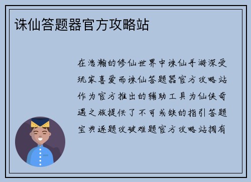 诛仙答题器官方攻略站