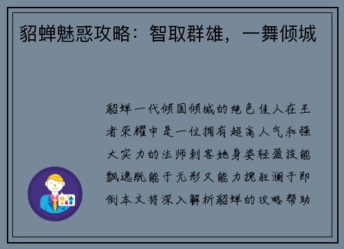 貂蝉魅惑攻略：智取群雄，一舞倾城