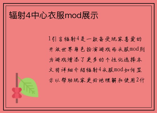 辐射4中心衣服mod展示