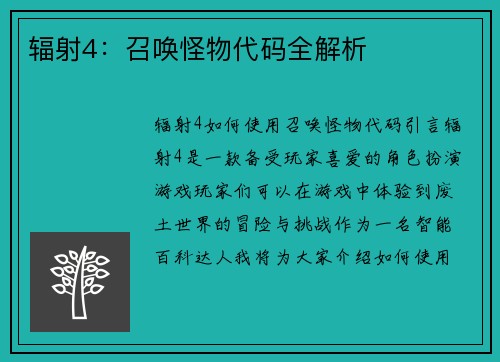 辐射4：召唤怪物代码全解析