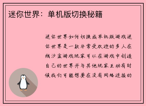 迷你世界：单机版切换秘籍