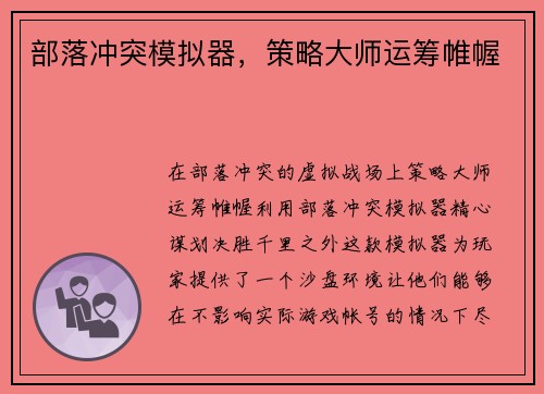 部落冲突模拟器，策略大师运筹帷幄