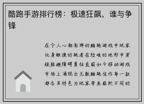 酷跑手游排行榜：极速狂飙，谁与争锋
