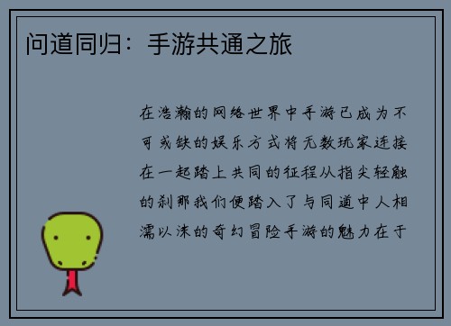 问道同归：手游共通之旅