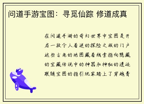 问道手游宝图：寻觅仙踪 修道成真